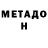 МЕТАДОН VHQ Alona Babica